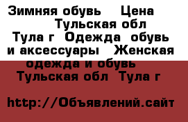 Зимняя обувь  › Цена ­ 1 200 - Тульская обл., Тула г. Одежда, обувь и аксессуары » Женская одежда и обувь   . Тульская обл.,Тула г.